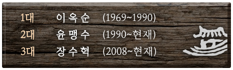 1대 이옥순 1969~1990
                                                                                                     2대 윤맹수 1990~현재
                                                                                                     3대 장수혁 2008~현재